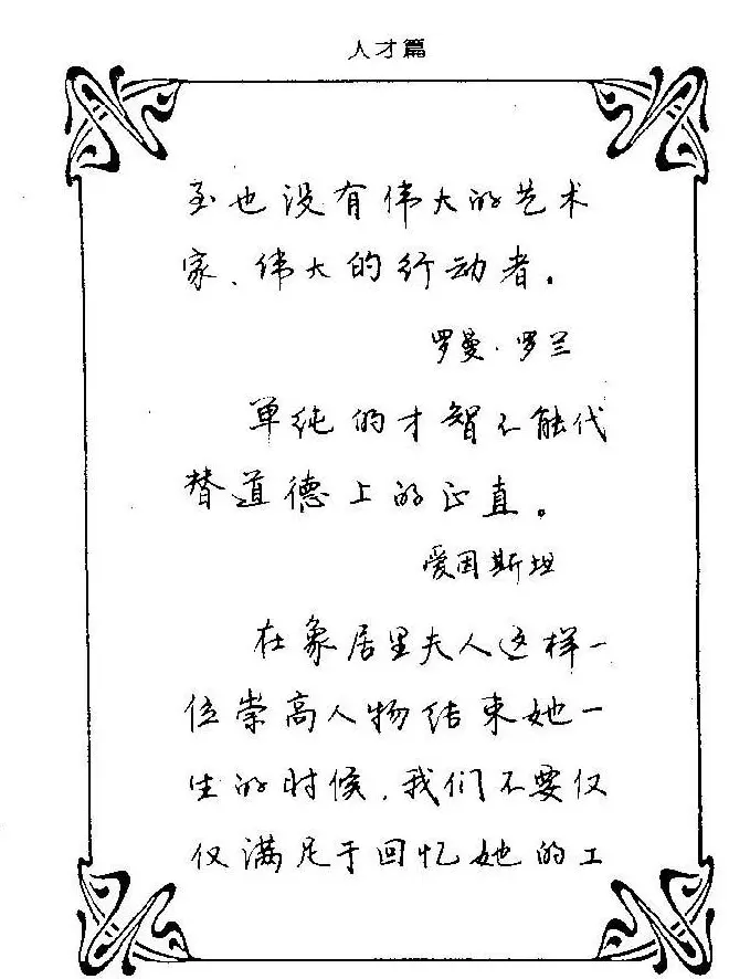 钢笔字帖欣赏《中外名人格言》 | 钢笔书法字帖