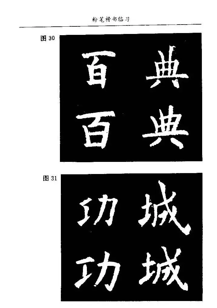 教师字帖下载《中国粉笔字书写艺术》 | 钢笔书法字帖