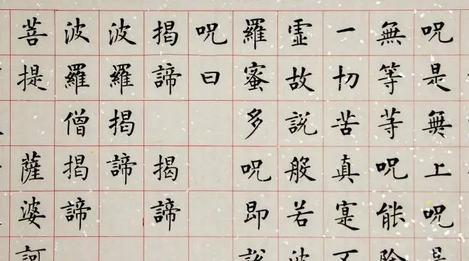杨涵之楷书作品欣赏《心经》 | 书法心经作品