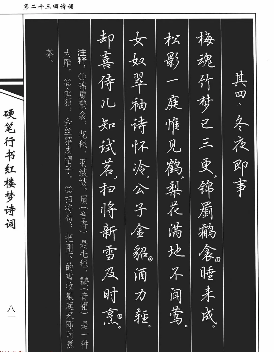 吴玉生钢笔字帖欣赏《硬笔行书红楼梦诗词》 | 硬笔书法字帖