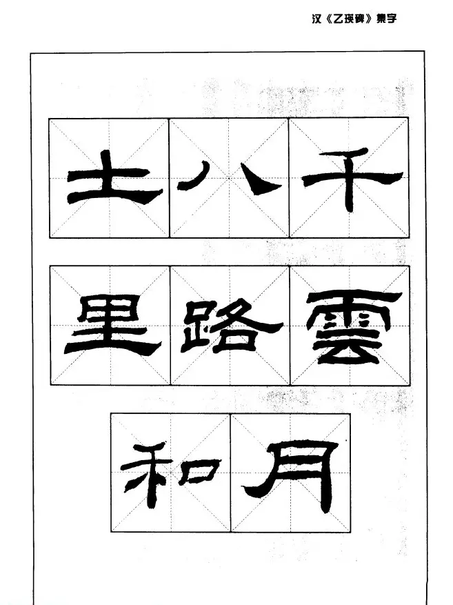 汉乙瑛碑集字作品帖附点画分析 | 软笔隶书字帖