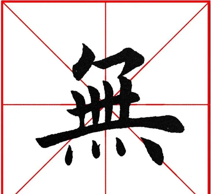 第八届欧楷命题联展28范字 | 毛笔楷书字帖