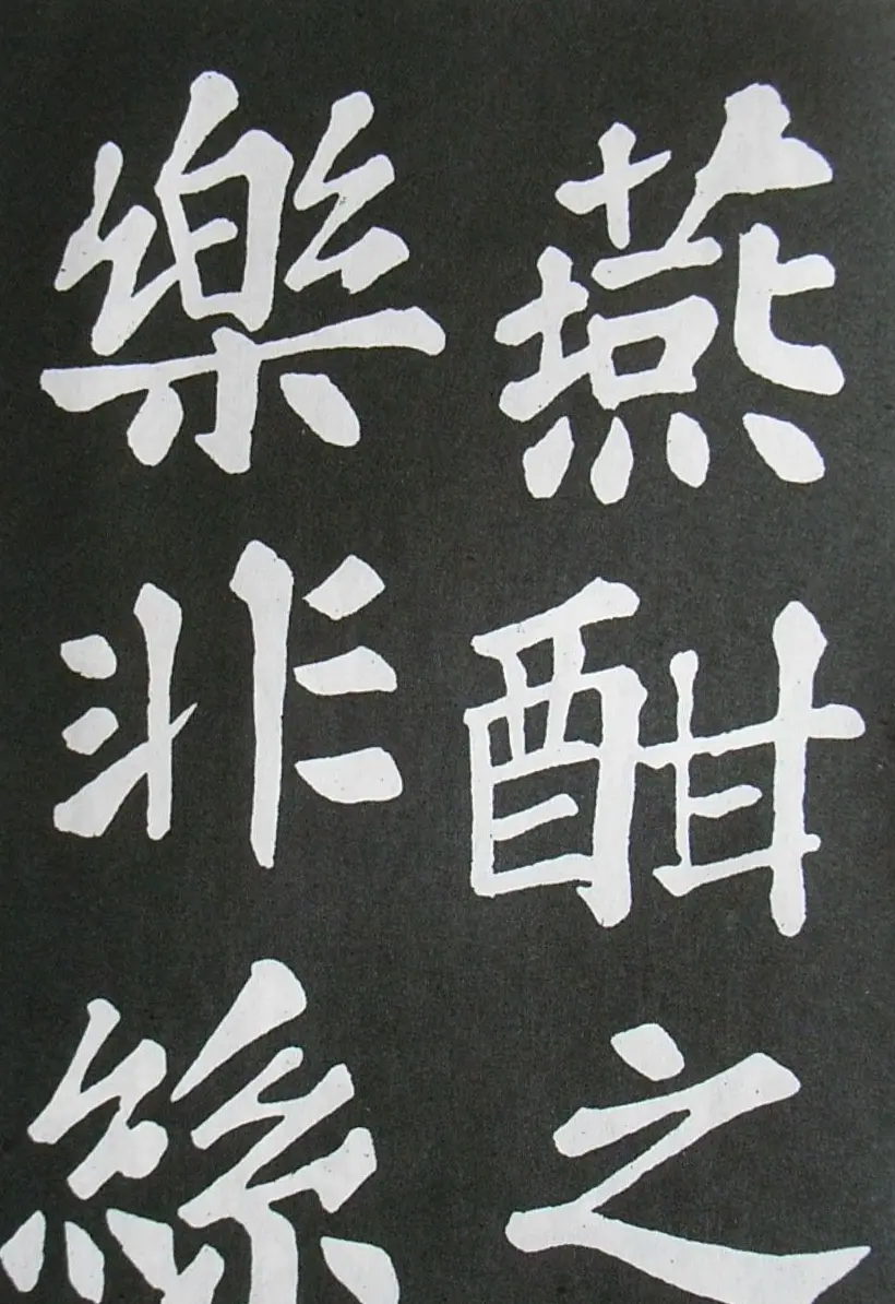 苏轼书法楷书字帖《醉翁亭记》 | 毛笔楷书字帖