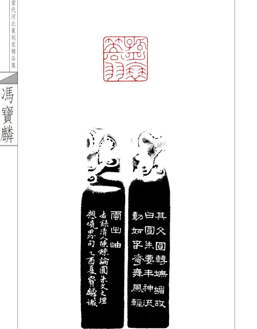 当代河北篆刻家精品集冯宝麟治印 | 篆刻作品欣赏