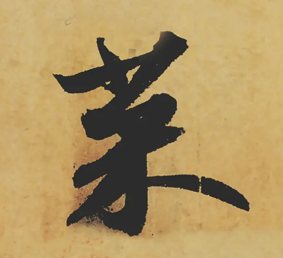 旷世神品:苏轼《黄州寒食帖》行书单字帖 | 软笔行书字帖