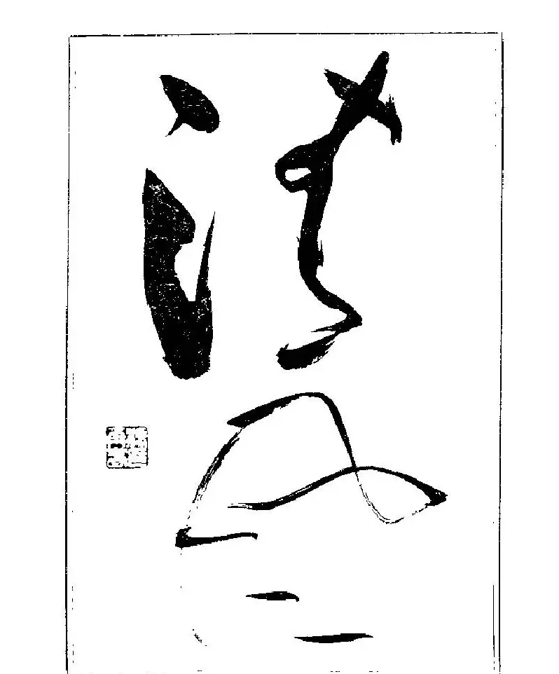 杨再春书法字帖大字版 | 软笔行书字帖