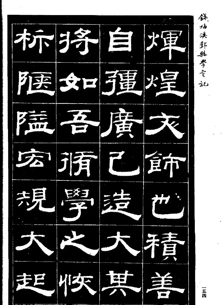 《钱梅溪鄞县学台记》字帖下载 | 软笔隶书字帖