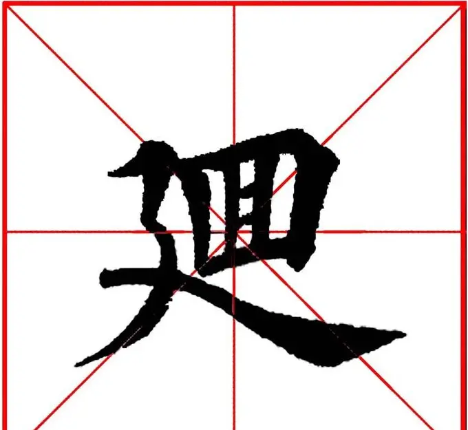 第八届欧楷命题联展28范字 | 毛笔楷书字帖