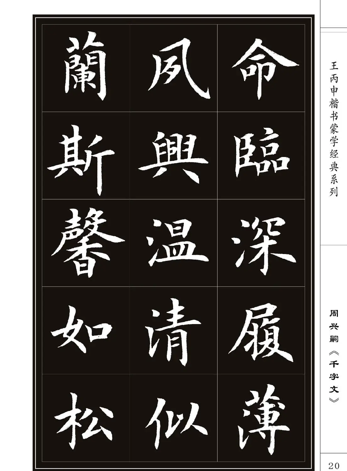 王丙申书法字帖楷书《千字文》 | 软笔楷书字帖