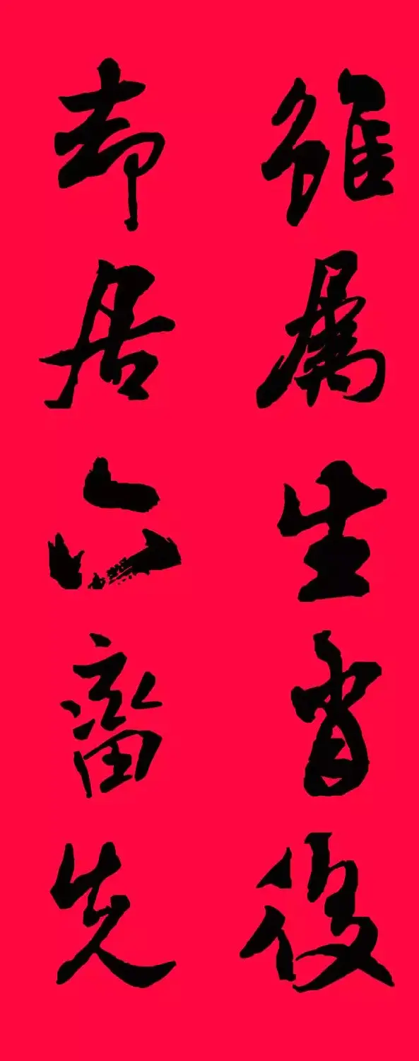 猪年春联--米芾行书集字版 | 书法名家作品欣赏