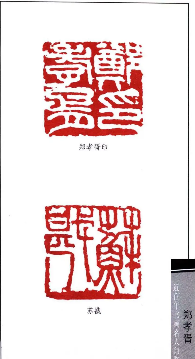 书画名家郑孝胥印鉴欣赏 | 篆刻作品欣赏