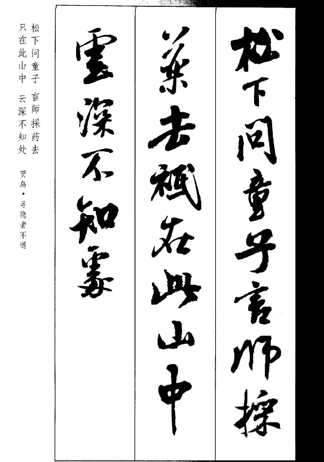 新概念书法字帖《米芾行书墨迹集字古诗》 | 毛笔行书字帖