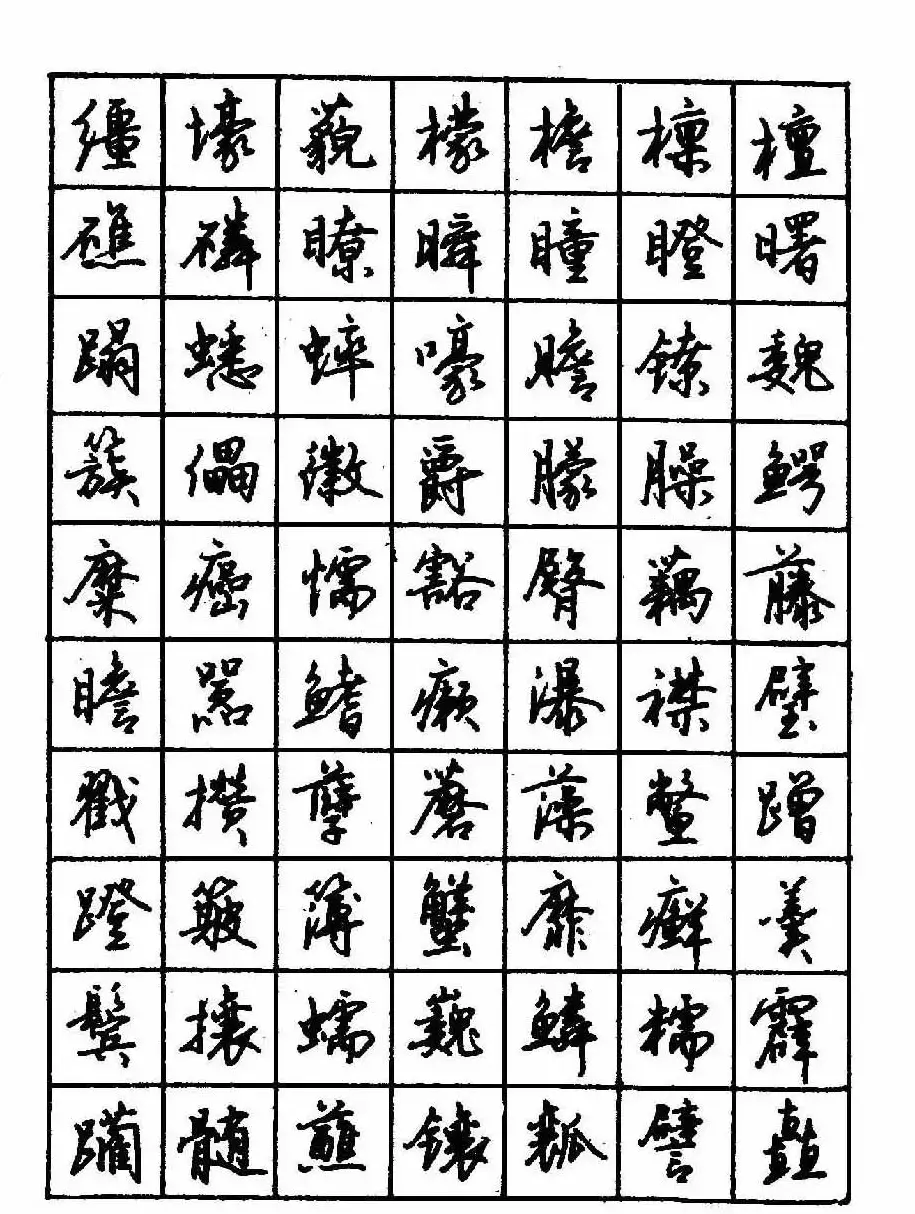 沈鸿根钢笔行书字帖欣赏 | 钢笔书法字帖
