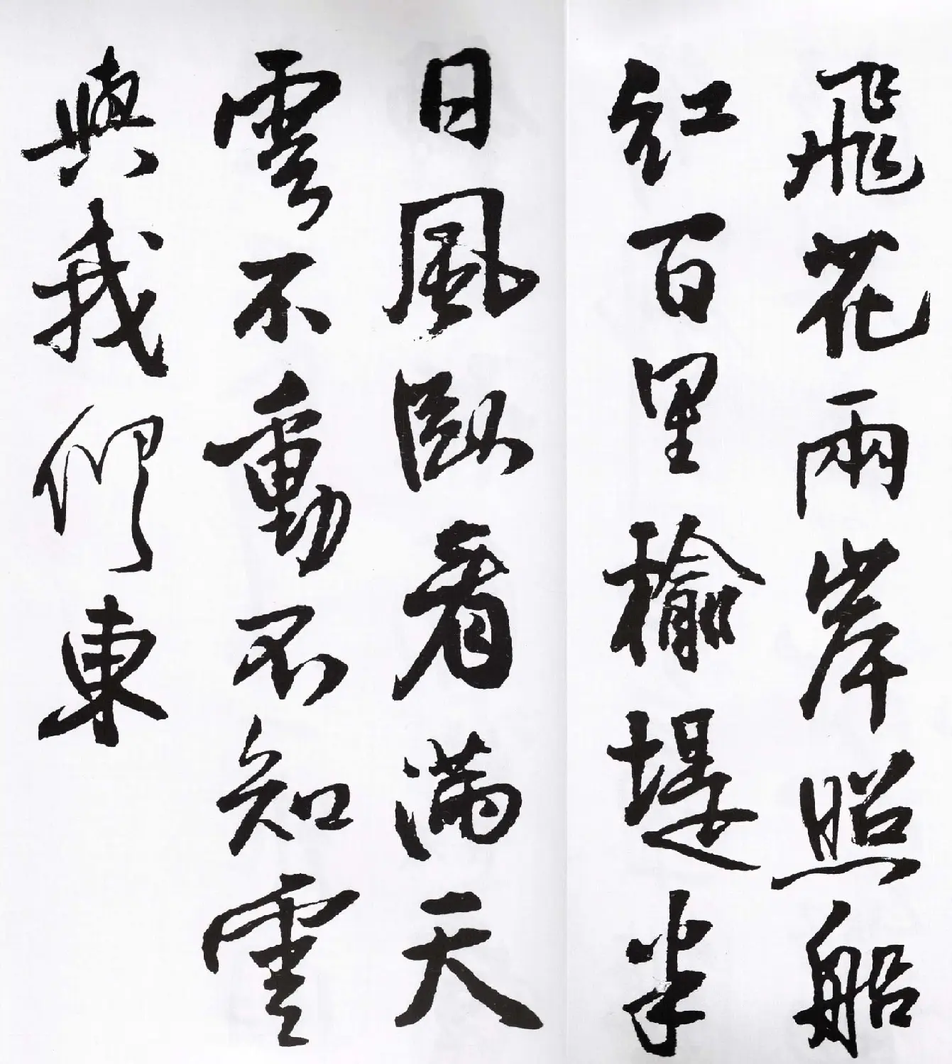 王铎行书字帖欣赏《集字七言古诗21首》 | 软笔行书字帖