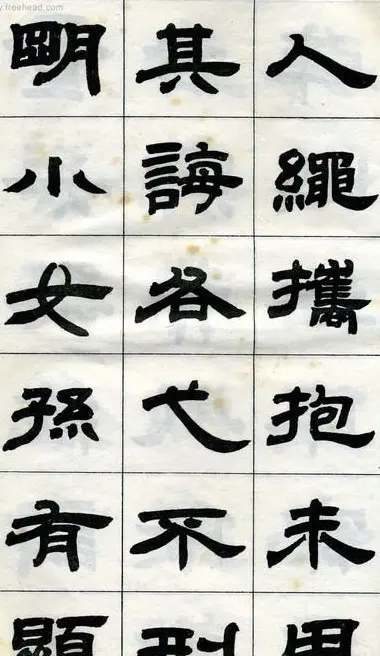 《邓石如隶书字帖》选字本 | 软笔隶书字帖