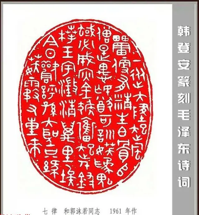 韩登安篆刻作品赏析《毛主席诗词刻石三十七首》 | 篆刻作品鉴赏