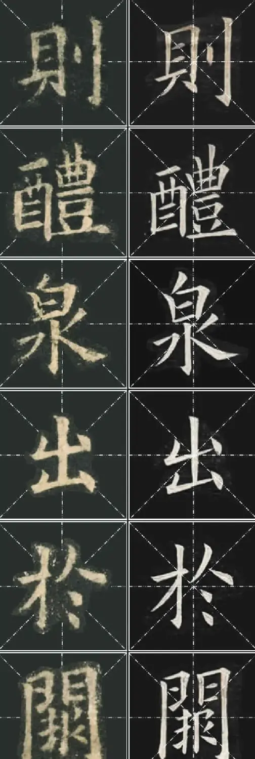 《欧楷九成宫》姚孟起临本与李琪藏本对照字帖 | 毛笔楷书字帖