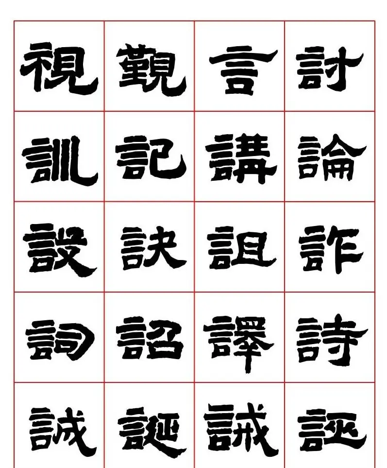 唐隶书法字帖欣赏《唐人写经隶书字汇》 | 毛笔隶书字帖