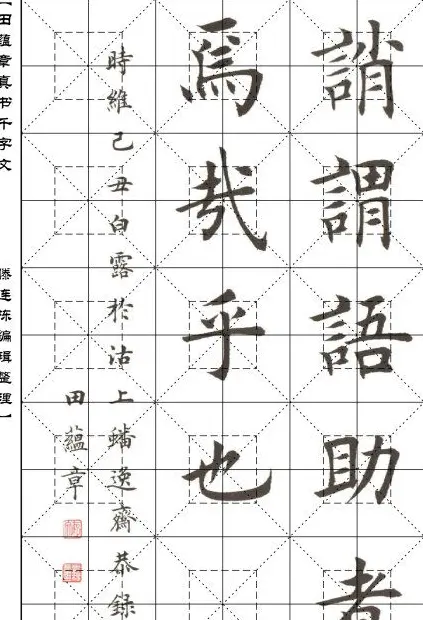 田蕴章书法字帖楷书千字文 | 软笔楷书字帖