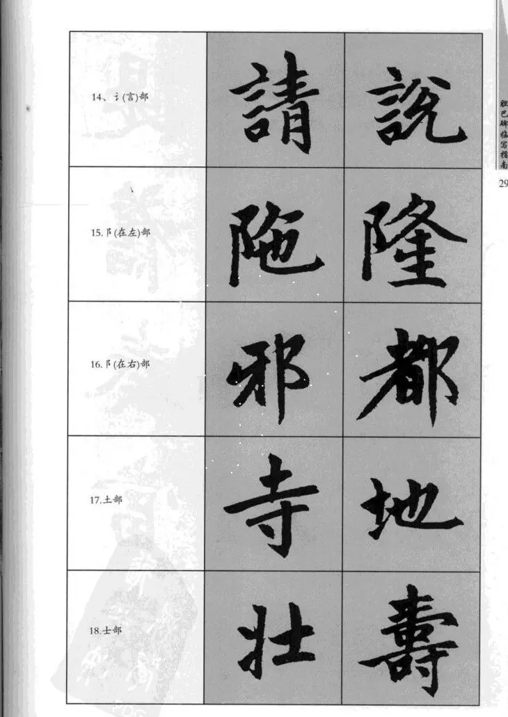 赵孟頫胆巴碑临写指南行楷字帖 | 软笔楷书字帖