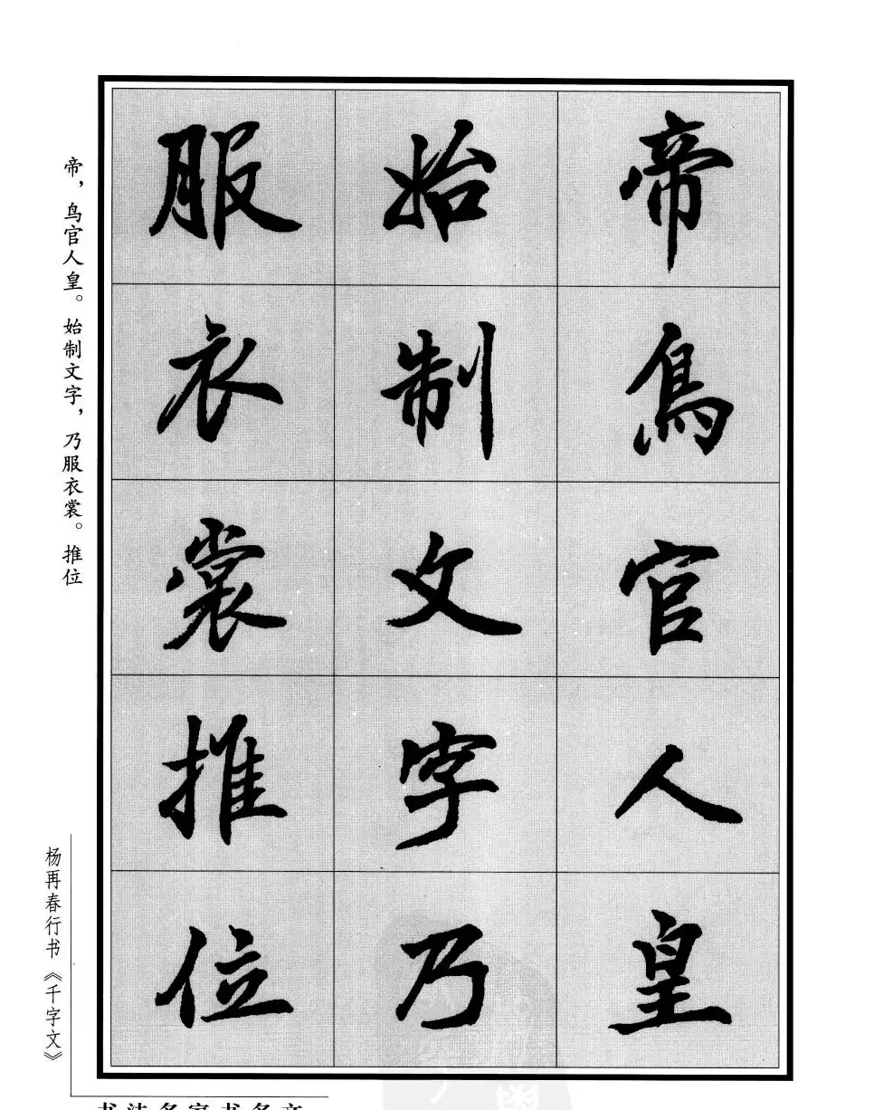 杨再春行书字帖欣赏《千字文》 | 毛笔行书字帖