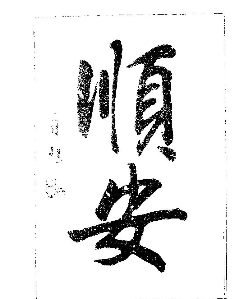 杨再春书法字帖大字版 | 软笔行书字帖