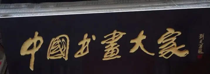 古城西安门楼牌匾书法欣赏 | 书法名家作品欣赏