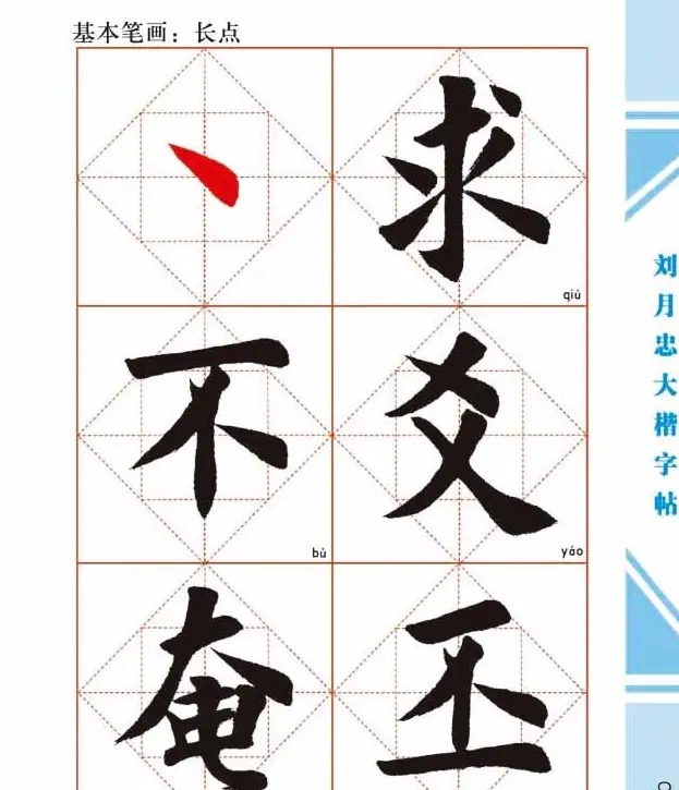 《刘月忠大楷字帖》三方格练字本 | 软笔楷书字帖