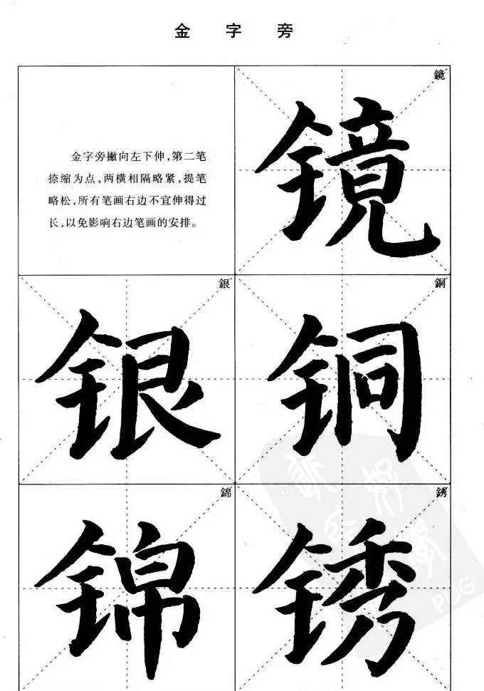 《简化字楷书结构法》字帖图片48张 | 软笔楷书字帖