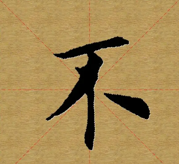 单字书法练习帖《田楷心经》米格版 | 毛笔楷书字帖