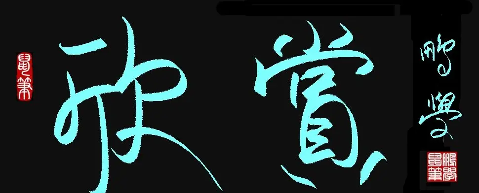 原创鼠标字:欣赏 | 硬笔书法作品