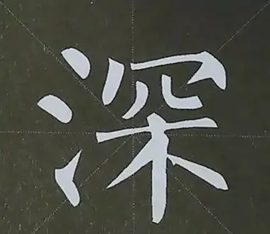 柳体字帖教程--柳公权楷书基本笔画练习 | 毛笔楷书字帖