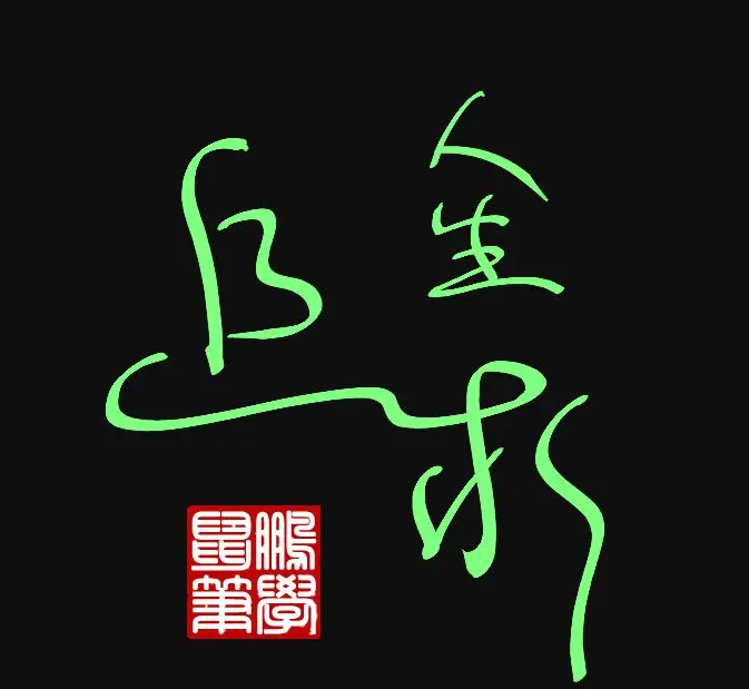 原创鼠标字:人生追求 | 钢笔书法作品