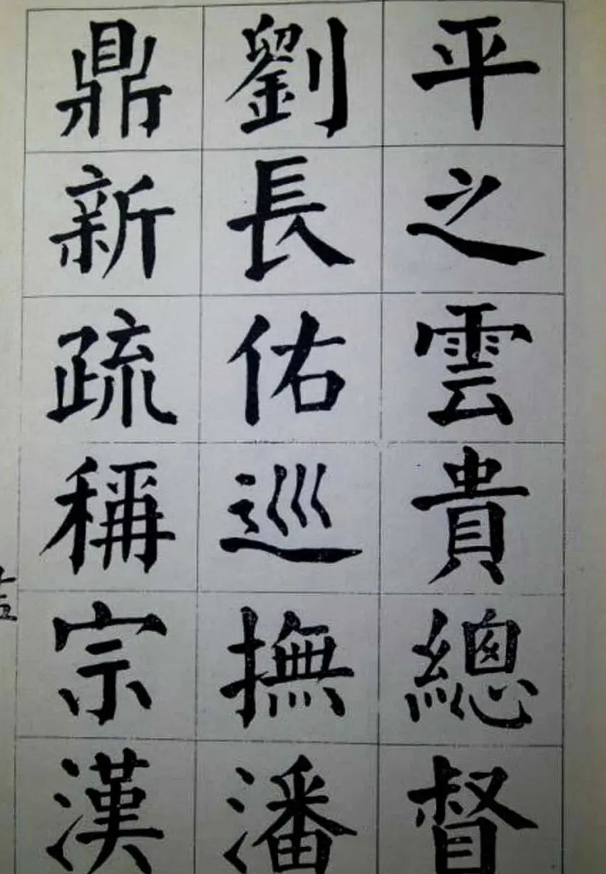 陈荣昌楷书字帖欣赏《蒋宗汉列传》 | 毛笔楷书字帖