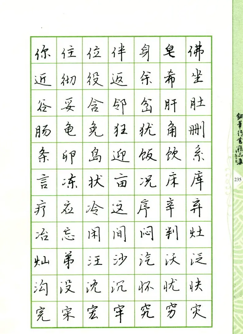 钢笔字帖:常用行书范字2500个 | 硬笔书法字帖