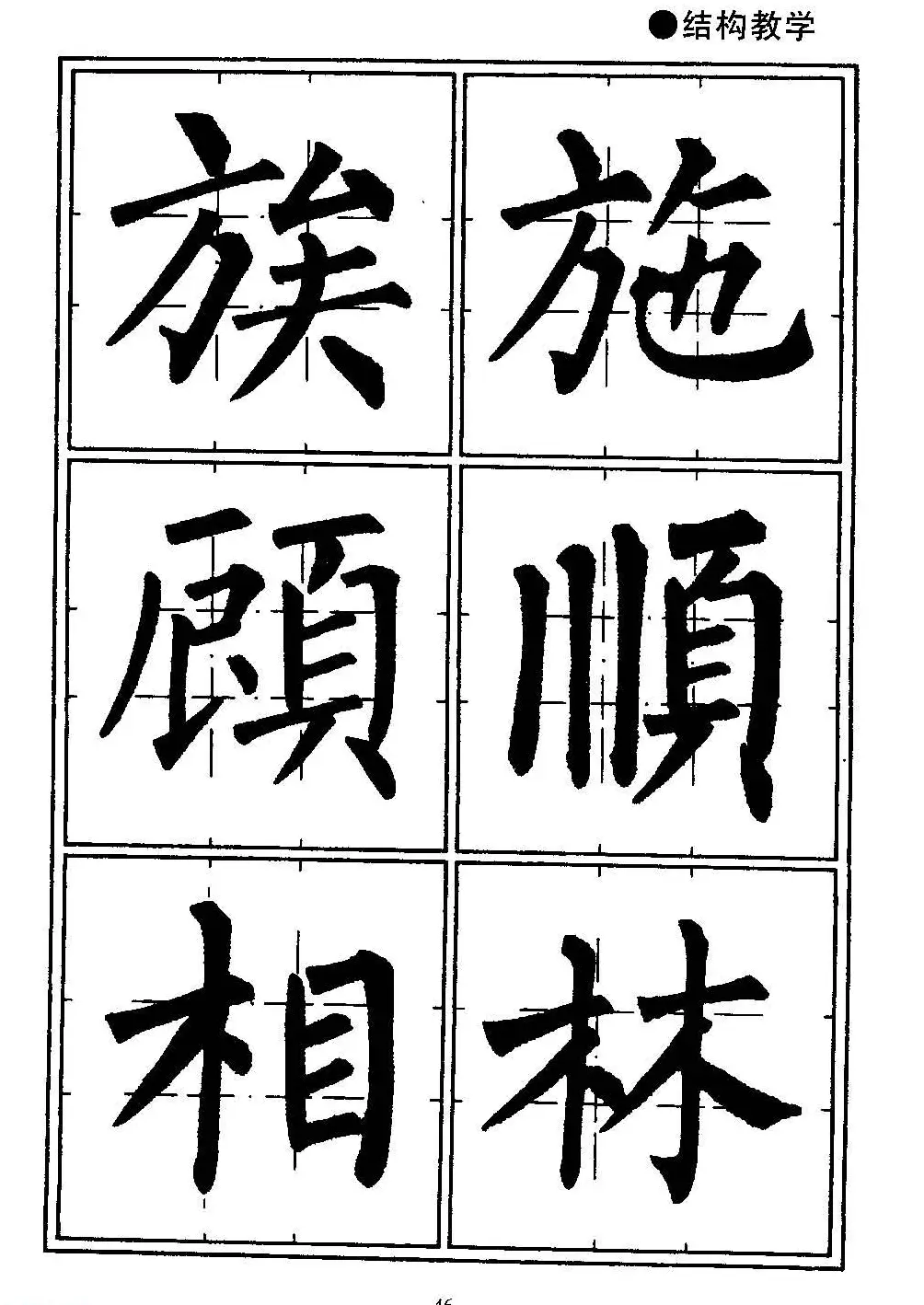 楷书教学《井字格柳体毛笔字帖》 | 毛笔楷书字帖