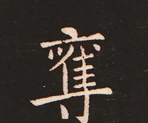 楷书艺术的鼻祖:钟繇《宣示表》单字帖 | 软笔楷书字帖