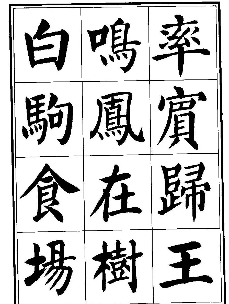 刘炳森楷书字帖《千字文》 | 毛笔楷书字帖