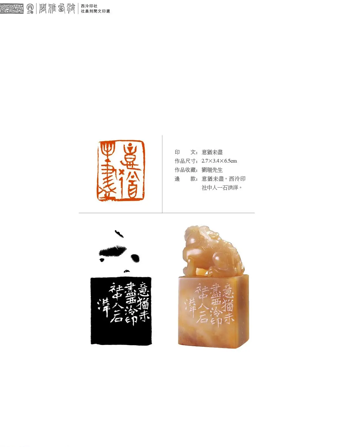 闲雅西泠·西泠印社社员篆刻闲文印选（丙之卷）特展 | 篆刻作品欣赏