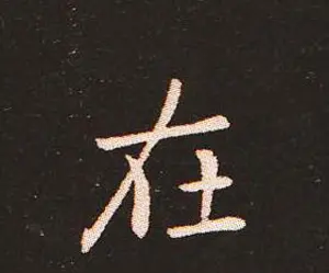 楷书艺术的鼻祖:钟繇《宣示表》单字帖 | 软笔楷书字帖