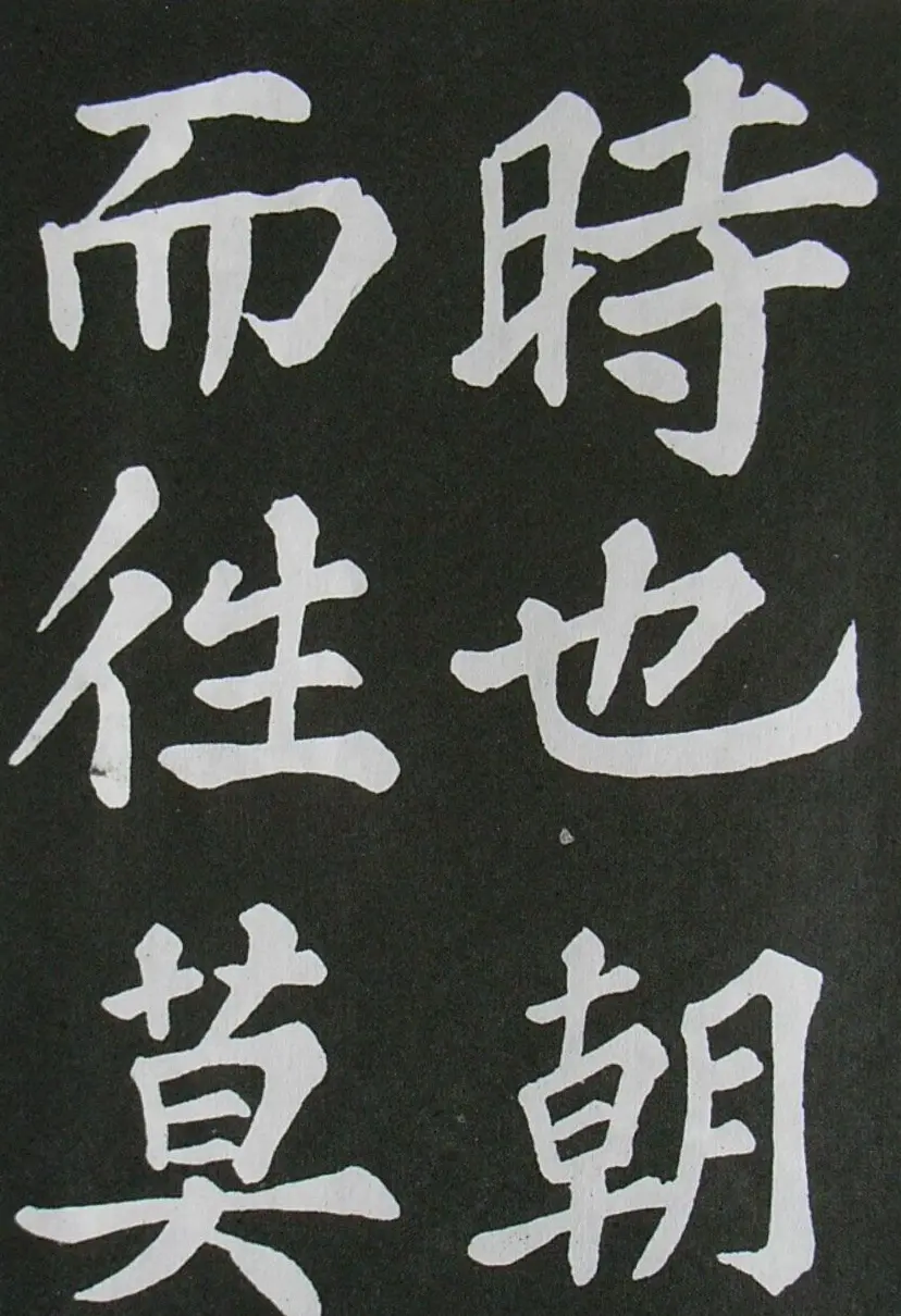 苏轼书法楷书字帖《醉翁亭记》 | 毛笔楷书字帖