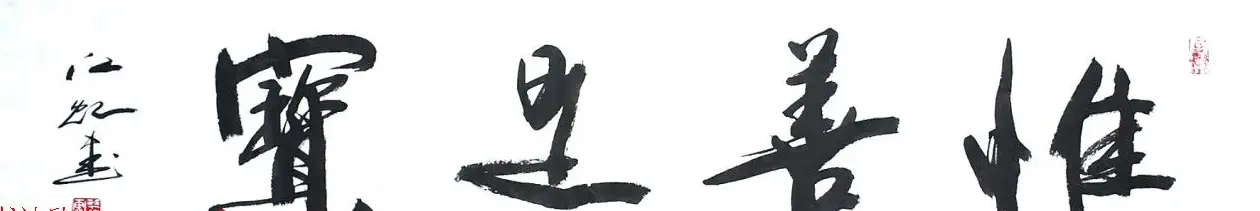 中国书法研究院院长江虹行书作品欣赏 | 书法作品欣赏
