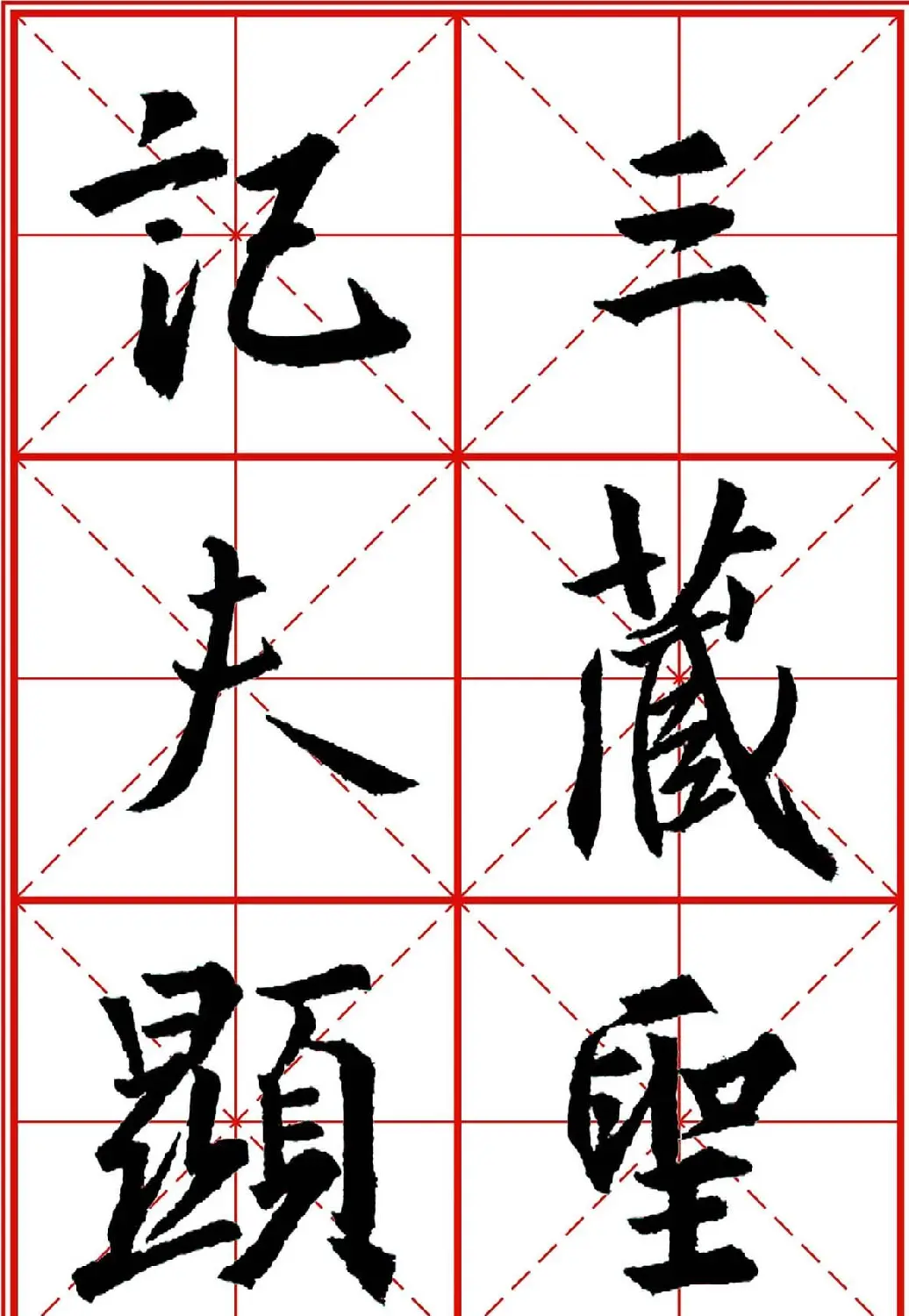 书法字帖精品《大唐三藏圣教序》高清晰米字格版 | 毛笔行书字帖