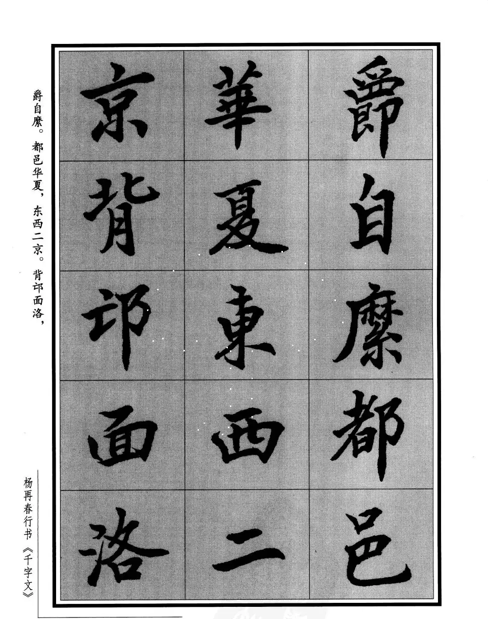 杨再春行书字帖欣赏《千字文》 | 毛笔行书字帖
