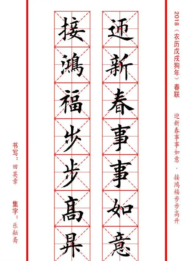 田英章楷书集字春联米字格版本 | 名家书法作品精选