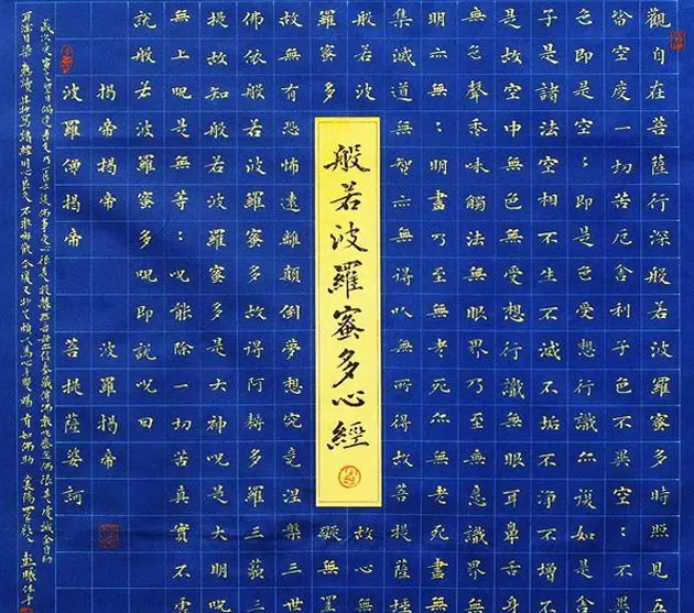 彭羲楷书心经书法作品两幅 | 书法心经字帖