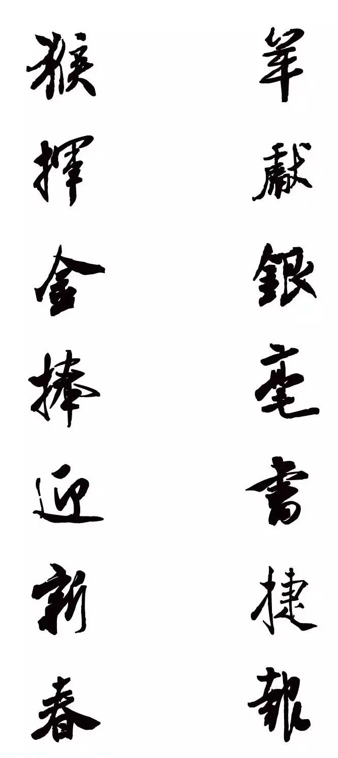 猴年春联--书法集字对联欣赏 | 书法名家作品欣赏