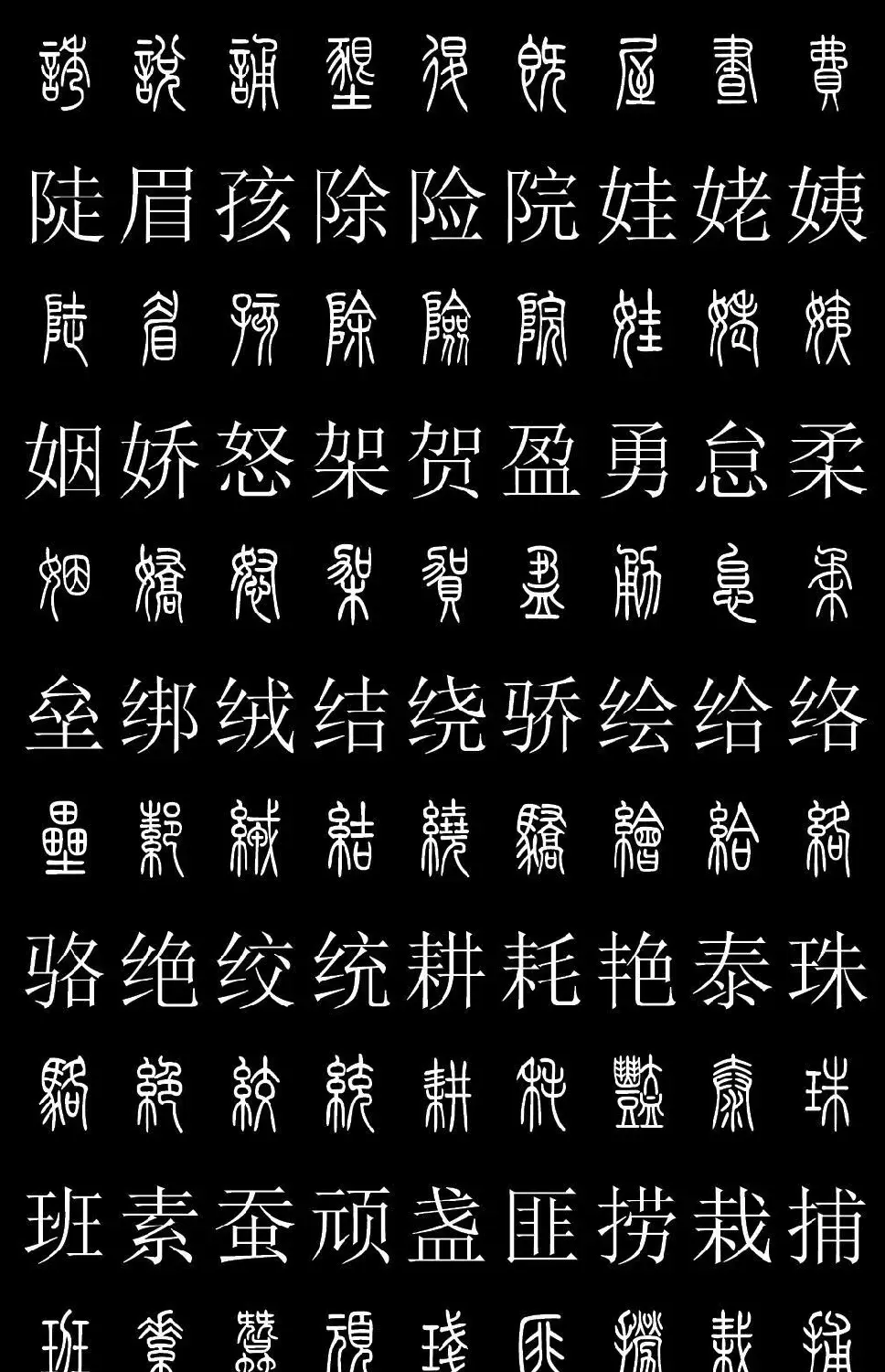 篆书字典《篆体对照2500字》高清版 | 软笔篆书字帖