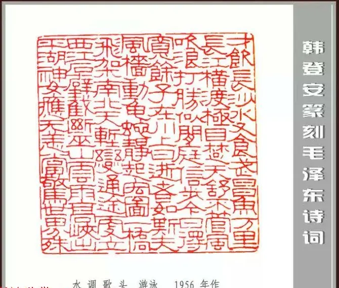 韩登安篆刻作品赏析《毛主席诗词刻石三十七首》 | 篆刻作品鉴赏