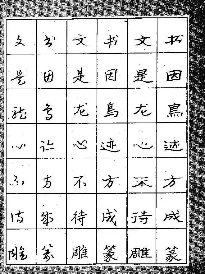 段成桂古今名联铅笔圆珠笔钢笔三体字帖 | 钢笔书法字帖